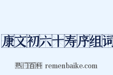 康文初六十寿序组词是什么意思的图片